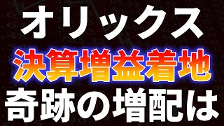 オリックス決算増益着地！奇跡の増配は！？