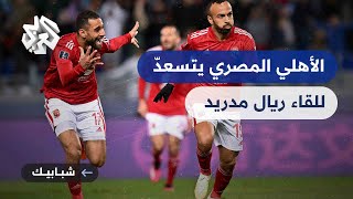 نصف نهائي كأس العالم للأندية .. الأهلي المصري في مواجهة ريال مدريد