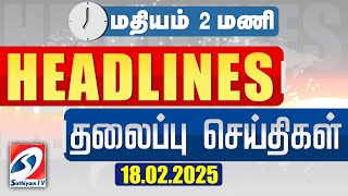 🔴LIVE : 2 PM Afternoon Headlines | Today Headlines | 16 Feb 2025 | #headlines | Sathiyam News