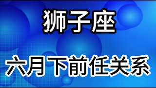 狮子座六月下前任关系：我希望你爱很多的人，也被很多的人爱！