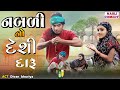 નબળી નો દેશી દારૂ II aadivasi new comedy video Dahod ka Desi Divan Bhuriya comedian nablo comedy