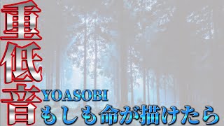 【重低音】YOASOBI/もしも命が描けたら