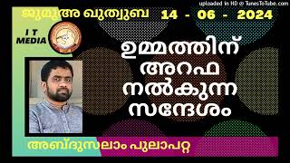 ഉമ്മത്തിന് അറഫ നൽകുന്ന സന്ദേശം | Abdussalam Pulappatta | 14 June 2024 | Jumua Quthuba