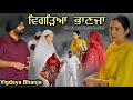 ਵਿਗੜਿਆ ਭਾਣਜਾ,New punjabi video 2024, new short movie 2024, Punjabi natak, full Punjabi movie 2024