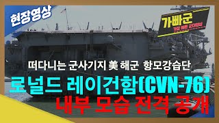 미 핵항모 로널드 레이건함 비행갑판, 함교 등 내부모습 공개