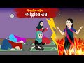 আল্লাহর ভয় | Allah er Voy |  ইসলামিক কার্টুন | Bangla Cartoon | Islamic Cartoon @MiraIslamicTV