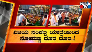 Minister V Somanna Stays Away From Vijaya Sankalp Yatra In Chamarajanagar | Public TV