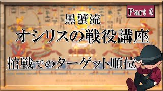 【ライキン】黒蟹流オシリスの戦役講座 Part 6　「棺戦でのターゲット順位」【Rise of Kingdoms】