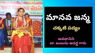 మానవ జన్మ/చక్కటి పద్యం/అవధానిని డా. బులుసు అపర్ణ గారు/SATAVADHNAM AT ONGOLE/BULUSU APARNA