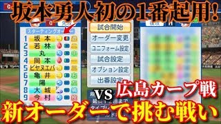 【パワプロ2019】～38カード目vs広島カープ戦～!俺と巨人の143日物語♯37