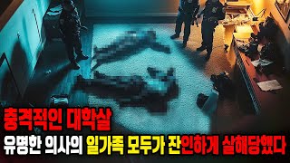 [실제사건] 충격적인 대학살: 유명한 의사의 일가족 모두가 잔인하게 살해당했다