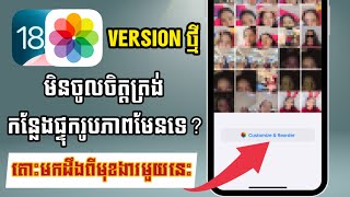 ￼ គួរដឹងពីមុខងារមួយនេះនៅលើ iOS 18 - បើមិនចង់ឲ្យរូបភាពញ៉េរញ៉ៃ❌❌