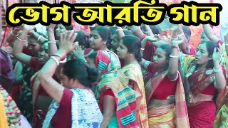 Vog Aroti Gaan ||ভোগ আরতি  গান  || Bengali Kirtan Gaan || Pala kirton