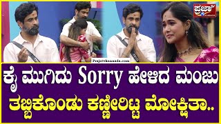 Bigg Boss Kannada 11 : ಕೈ ಮುಗಿದು Sorry ಹೇಳಿದ ಮಂಜು,ತಬ್ಬಿಕೊಂಡು ಕಣ್ಣೀರಿಟ್ಟ ಮೋಕ್ಷಿತಾ..|Prajaatv Kannada