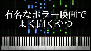 有名なホラー映画でよく聞くやつ