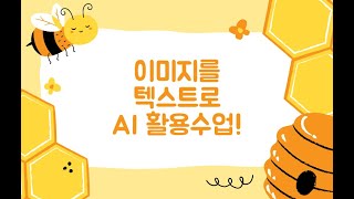 이젠 이미지를 텍스트로_AI 활용 수업!!