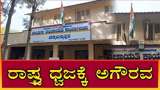 chikkaballapura | ರಾಷ್ಟ್ರ ಧ್ವಜಕ್ಕೆ ಅಗೌರವ |  Disrespect to national flag | EtvNews