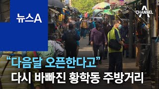 “다음달 오픈한다고”…다시 바빠진 황학동 주방거리 | 뉴스A