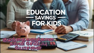 குழந்தைகளுக்கான கல்வி சேமிப்பு யோசனை! -Education Savings Idea for Kids!