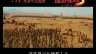 movie trailer - The Mummy:Tomb of the Dragon Emperor 盜墓迷城3