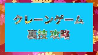 【UFOキャッチャー】店員さんガチ切れの裏技11連発！もう二度と行けないｗｗｗ【攻略】