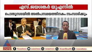 എസ് ജയശങ്കർ യുഎന്നിൽ; യുദ്ധമേഖലകളിൽ സമാധാനത്തിന് ശ്രമമെന്ന് ഇന്ത്യ