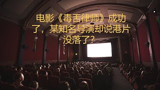 坤姐闯江湖：电影《毒舌律师》成功了，黄子华勾起我对港片美好的回忆，可某知名导演却说港片没落了？