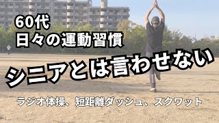 【60代夫婦の年金暮らし】体型維持と健康寿命のための運動習慣／日々の朝食