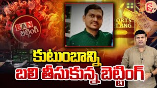 బెట్టింగ్ యాప్ తో | Online Betting Explained By Journalist Tirumal | @SumanTVKothagudem