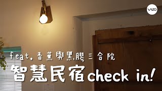 [VIZO小劇場] ft.香蕉與黑膠三合院 - 閣樓房全開模式:古色古香原汁原味的傳統三合院搭配智能產品，炎炎夏日，在客人抵達前，用手機先開燈冷房，讓體驗客家傳統氣息的客人也能舒舒服服的休息入住