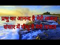 Prabhu _Ka_ Anand_ Hai_ Meri_ takat || Hindi Jesus🎶 song🎶 Lyrics ||