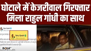 Arvind Kejriwal Arrested News:घोटाले में केजरीवाल गिरफ्तार मिला राहुल गांधी का साथ | Delhi Excise