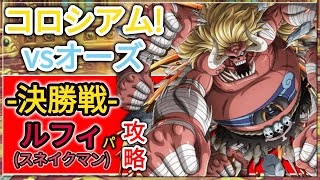 『トレクル・OPTC』｜コロシアム(カオス)！vsオーズ｜-決勝戦-｜ルフィ(スネイクマン)パ攻略｜Oars Chaos Colosseum 50 Stamina｜葉雨