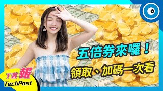 五倍券怎麼領一次告訴你！還有加碼優惠報你知丨T客報