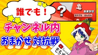 【もちです。スマブラSP】キャラおまかせチャンネル内対抗戦！誰でも参加！～21:00まで募集、コメントで参加受付ます！#スマブラsp #参加型