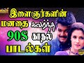 இளைஞர்களின் மனதை கவர்ந்த 90s காதல் பாடல்கள் |  90s Hits Songs | Bokar Vision