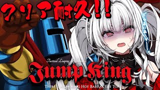 【Jump King】クリア耐久!! 最難関な超鬼畜ゲームに挑戦っ！！！【セレナーデ・オックスブラッド/Varium】