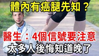 體內有癌，看腿腳就知？醫生提醒：腿腳若出現這4個異常，警惕是癌症信號！太多人後悔知道晚了！【中老年講堂】