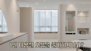 파마 21만원부터 시작하는 1인 미용실 인테리어