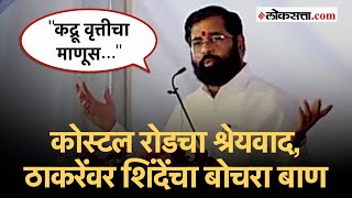 CM Eknath Shinde Uddhav Thackeray: कोस्टल रोडवरून वातावरण तापलं, मुख्यमंत्र्यांनी ठाकरेंना सुनावलं