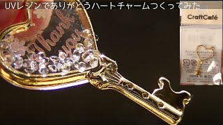 【UVレジン】ハートキーの”ありがとう”チャームつくってみたuv resin Heart key