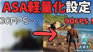 激重なASAを超軽くする画質設定を紹介！昔のPCでも全然ASAプレイできます！【ARK解説】【グラフィック・コマンド】