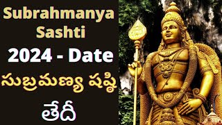 మార్గశిర సుబ్రహ్మణ్య షష్టి 2024 తేదీ || Subramanya shasti 2024 date