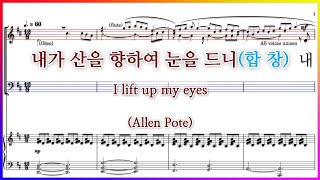 【합창】내가 산을 향하여 눈을 드니(Allen Pote) / I lift up my eyes 파트연습