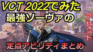 VCT2022で見たソーヴァの定点アビリティまとめ【ソーヴァ】【アセント】【valorant】