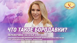 Что такое бородавки?