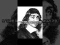 르네 데카르트의 명언 10가지 나는 생각한다 그러므로 나는 존재한다. rene descartes 10 great words