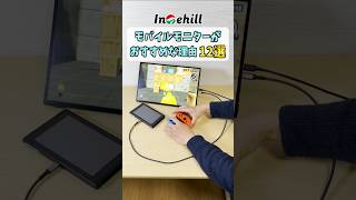 タッチ可能な📺モバイルモニター【Intehill U16ZA/U16ZT】