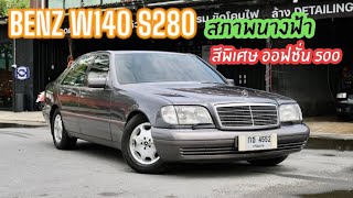 สีพิเศษ Benz W140 S280 ออฟชั่น 500 เป็นตัวหายาก เบาะหลังไฟฟ้า จัดว่าเด็ด