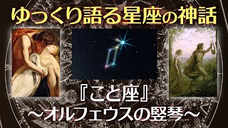 こと座の神話〜オルフェウスの竪琴〜【ゆっくり語る星座の神話】【寝落ち動画】